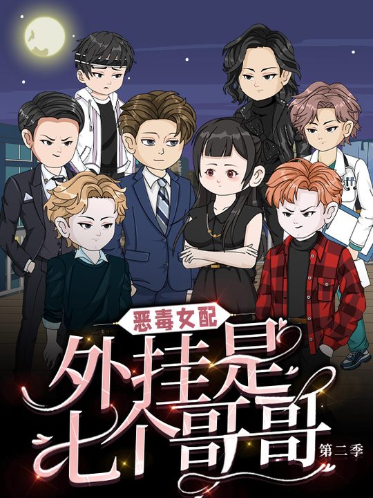 恶毒女配,外挂是七个哥哥 第二季封面