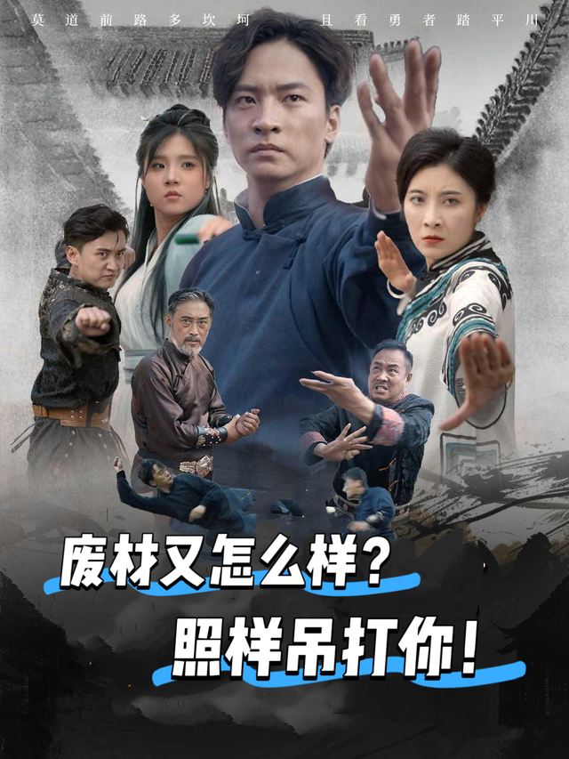 废材又怎么样?照样吊打你!封面