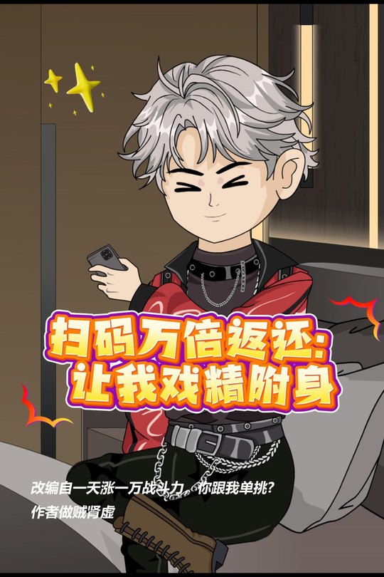 扫码万倍返还:让我戏精附身封面