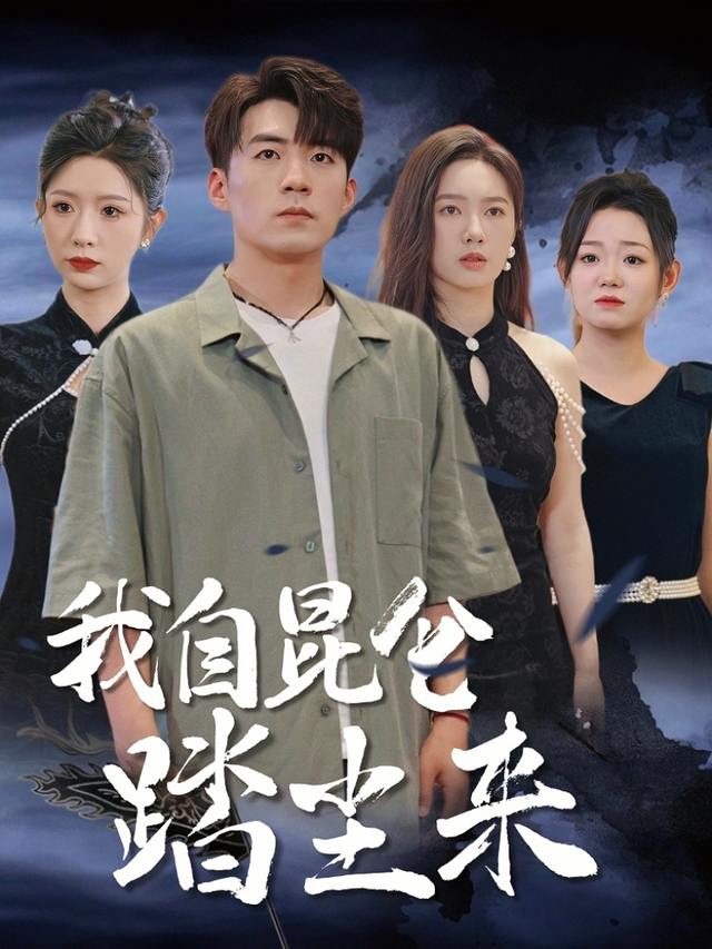 我自昆仑踏尘来封面