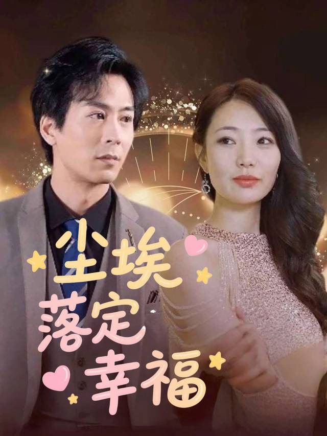 尘埃落定幸福封面