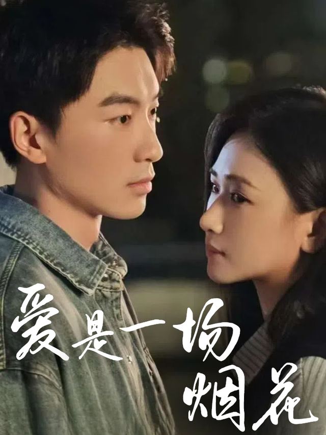 爱是一场烟花封面