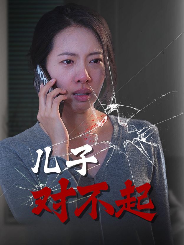儿子，对不起封面