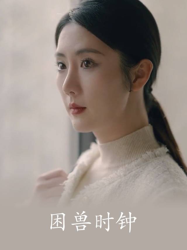 困兽时钟封面