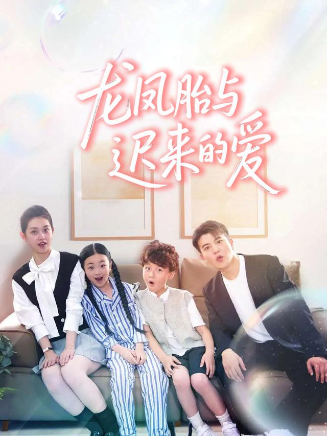 龙凤胎与迟来的爱封面