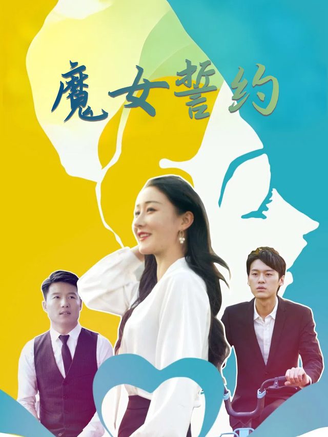 魔女誓约封面