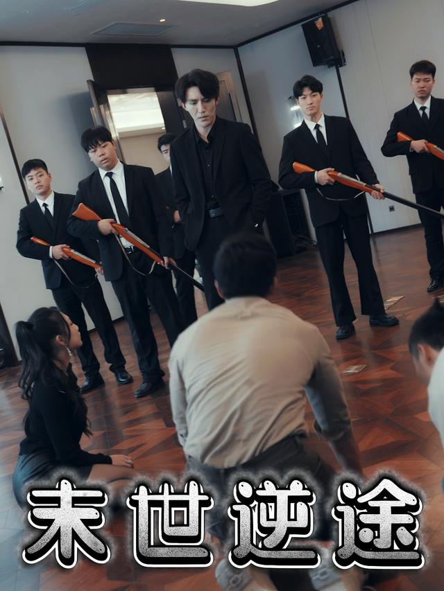 末世逆途封面