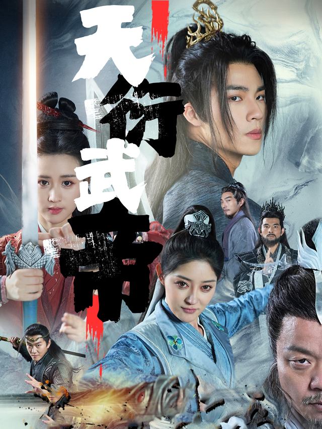 天衍武帝封面