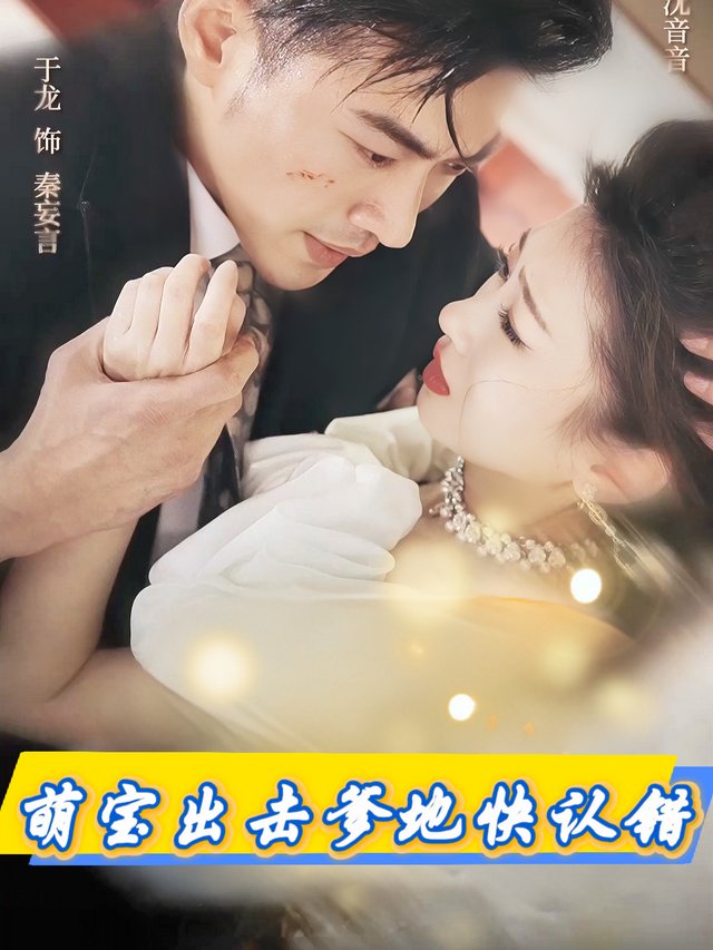 萌宝出击爹地快认错封面