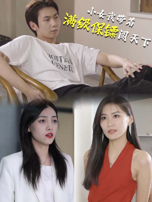 小女我带着满级保镖闯天下封面