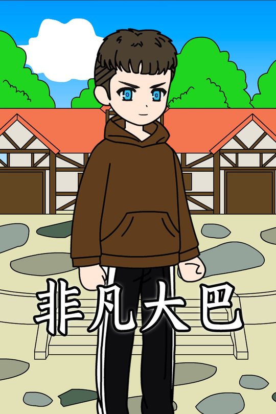非凡大巴封面