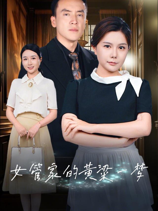 女管家的黄粱一梦封面