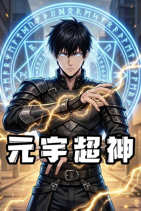 元宇超神封面