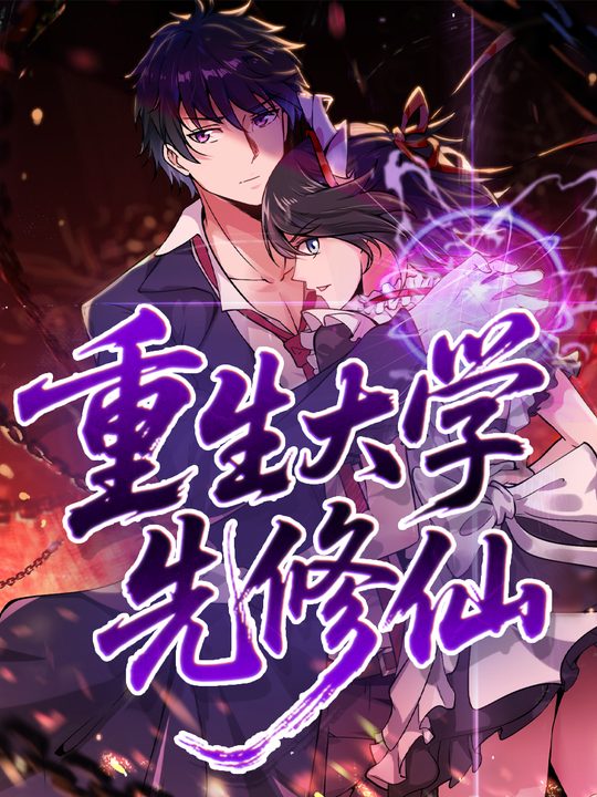 重生大学先修仙封面