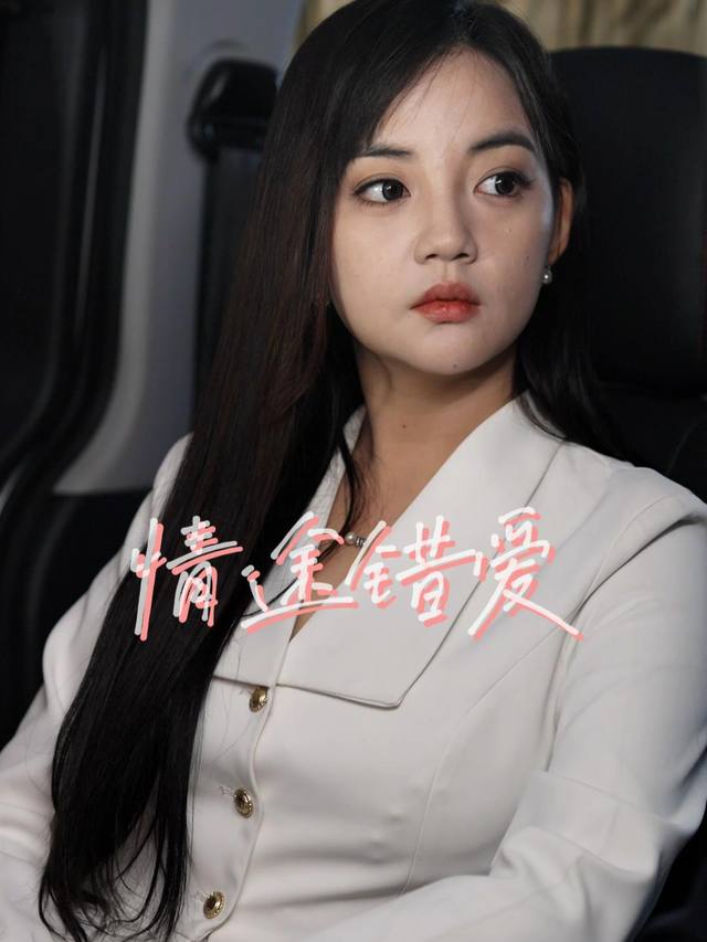 情途错爱封面