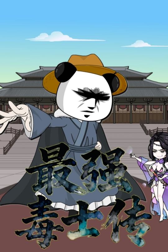 最强毒士传封面