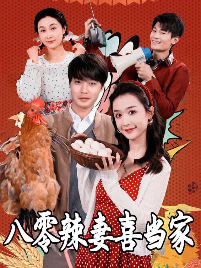 八零辣妻喜当家封面