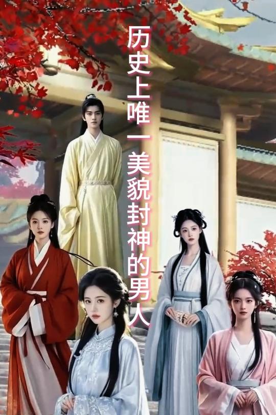 历史上唯一美貌封神的男人封面