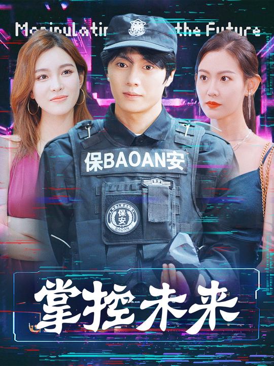 掌控未来封面