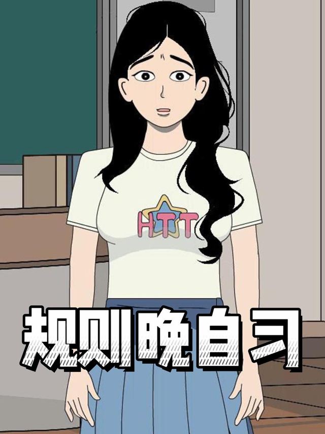 规则晚自习封面