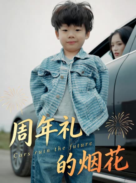 周年礼的烟花封面