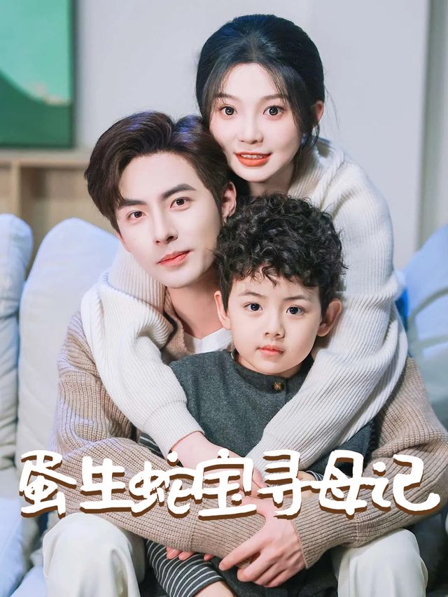 蛋生蛇宝寻母记封面