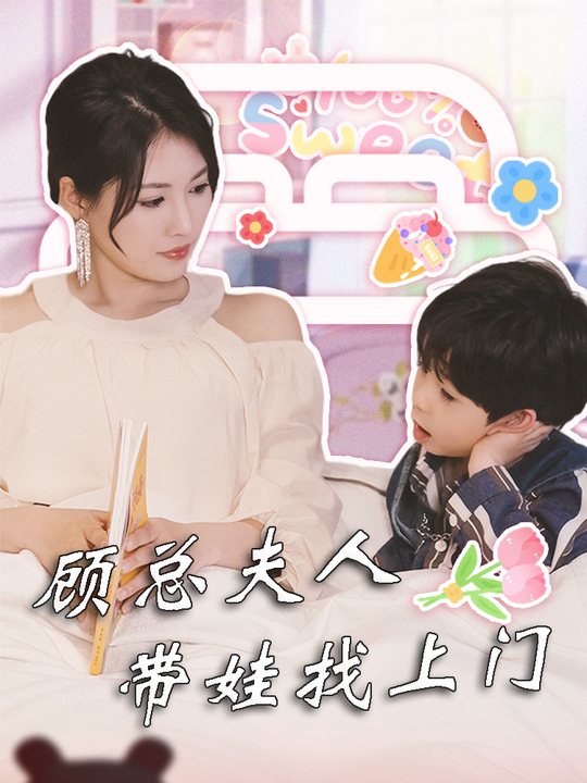 顾总夫人带娃找上门封面