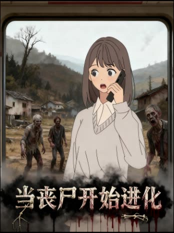 当丧尸开始进化封面