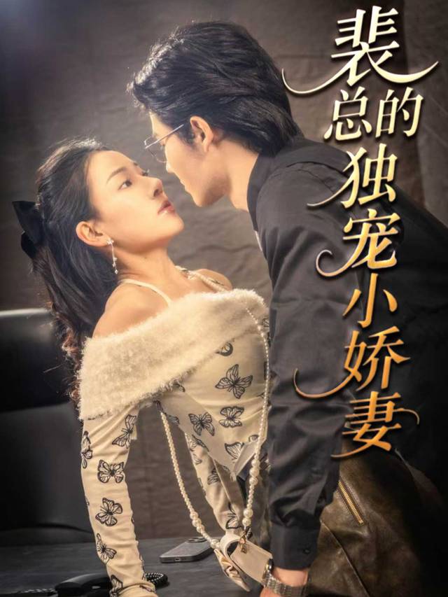 裴总的独宠小娇妻封面