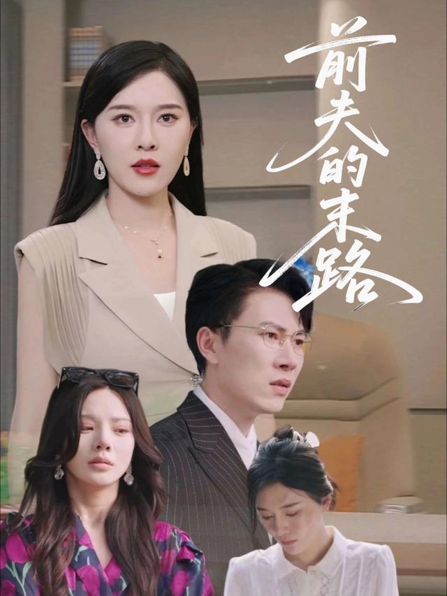 前夫的末路封面