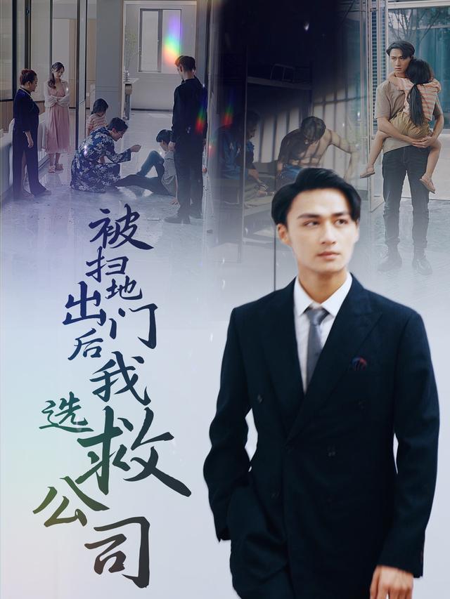 被扫地出门后我选救公司封面