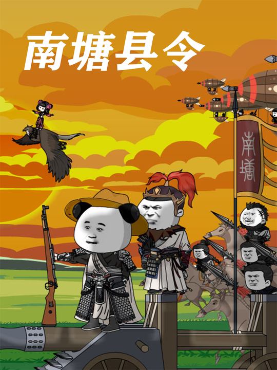 南塘县令封面