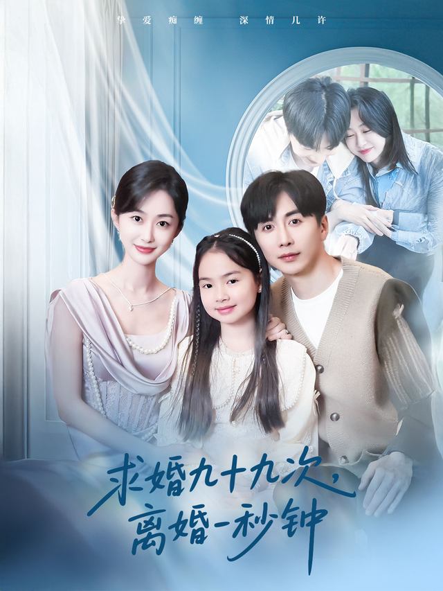 求婚九十九次，离婚一秒钟封面
