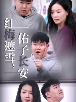 红梅遮雪佑子长安封面