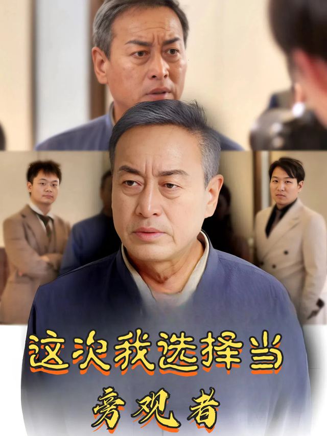 这次我选择当旁观者封面