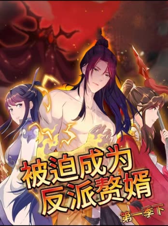 被迫成为反派赘婿第一季下封面