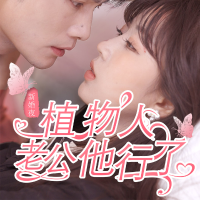 新婚夜,植物人老公他行了封面