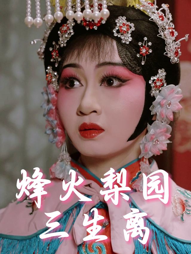 烽火梨园三生离封面