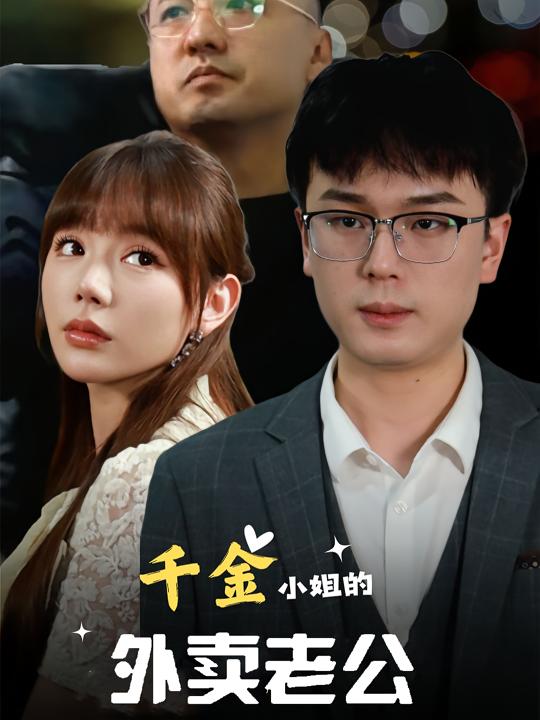 千金小姐的外卖老公封面