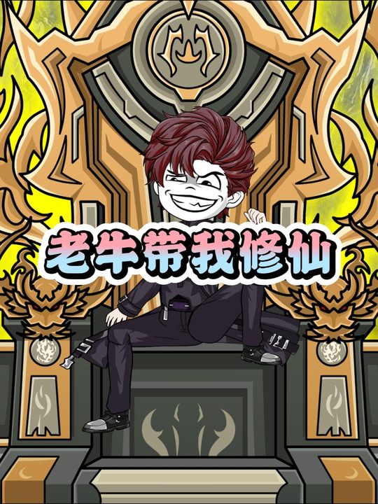 老牛带我修仙封面