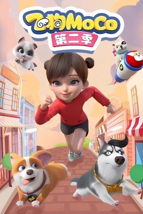 飞狗MOCO 第二季封面