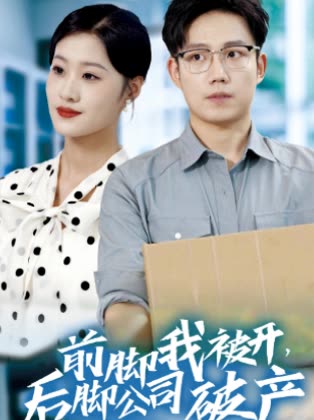 前脚我被开,后脚公司破产封面