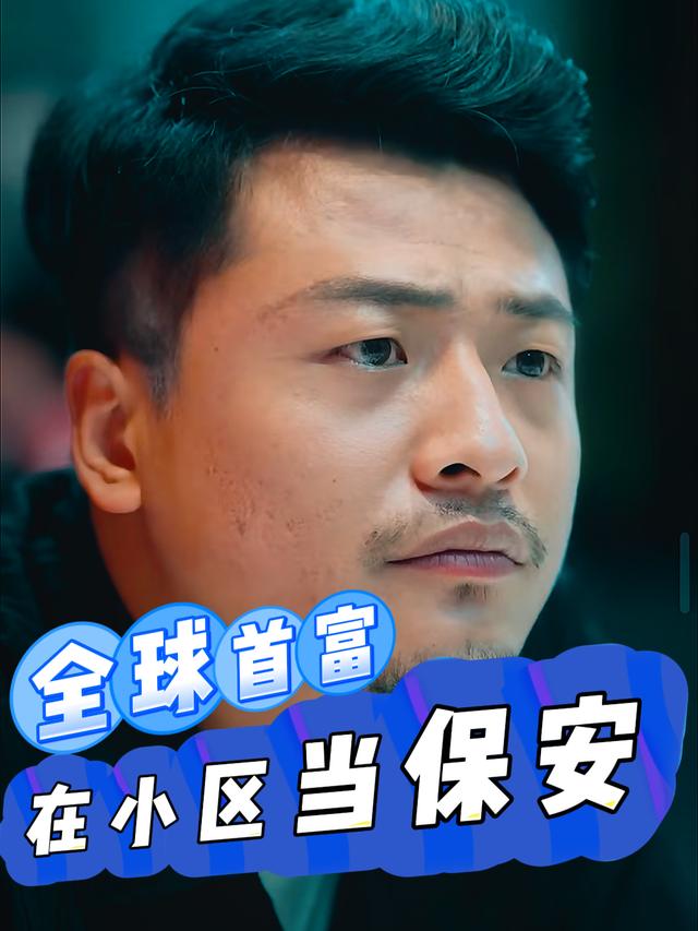 全球首富在小区当保安封面