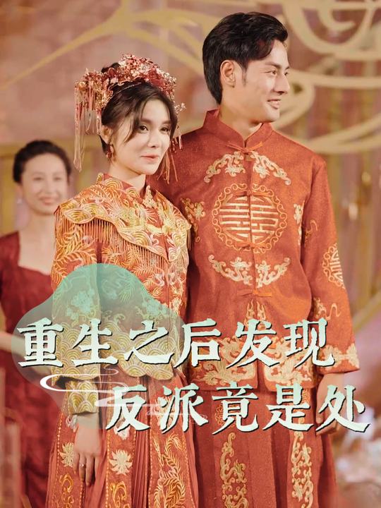 重生之后发现反派竟是处封面