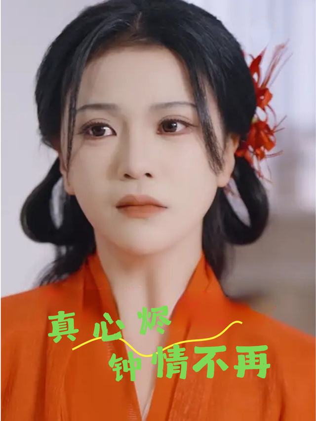 真心烬钟情不再封面