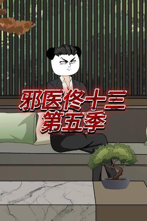 邪医佟十三第五季封面