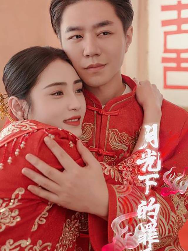 月光下的罪恶封面