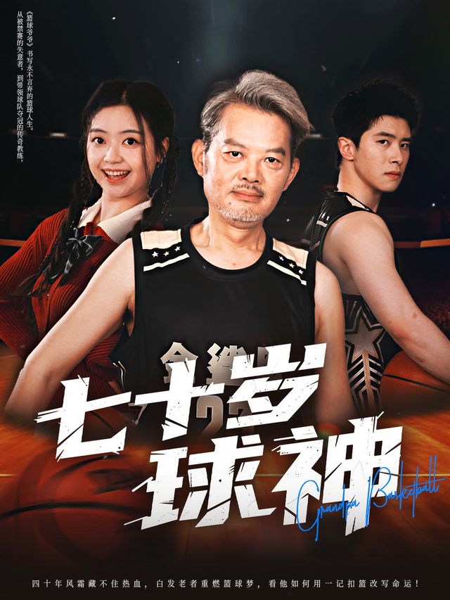 七十岁球神封面