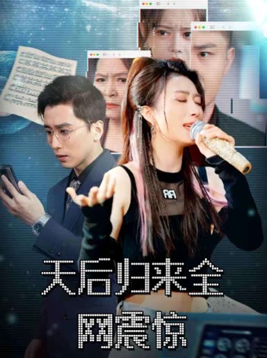 天后归来全网震惊封面