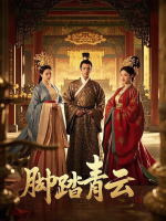 脚踏青云封面